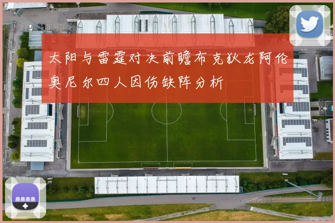太阳与雷霆对决前瞻布克狄龙阿伦奥尼尔四人因伤缺阵分析