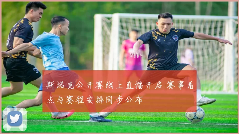 斯诺克公开赛线上直播开启 赛事看点与赛程安排同步公布