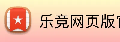 乐竞网页版官网 logo